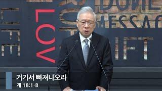 [아침예배] 거기서 빠져나오라 (계 18:1-8)_베이직교회_조정민 목사_20241218