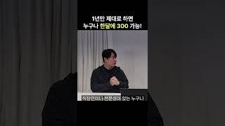 1년만 제대로 하면 누구나 한달에 300만원 가능? (머니몬스터TV)