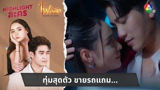 ทุ่มสุดตัว ขายรถแถม... | ไฮไลต์ละคร ไฟน้ำค้าง EP.1