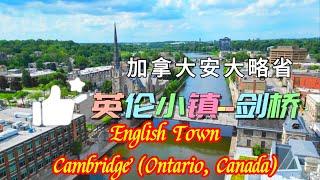 英伦小镇--剑桥(加拿大安大略省)/English Town--Cambridge (Ontario, Canada)