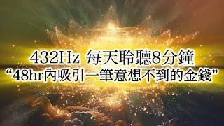 2024 金錢 音樂  432Hz ️金錢吸引力法則音樂 每天聽8分鐘，喚醒即刻的繁榮，接受來自金蓮花的財務的祝福！意想不到的金錢.獎金.訂單成交.客戶變多.股票漲停。（無法滿足你不勞而獲的願望）