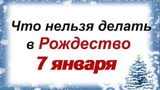 7 января.РОЖДЕСТВО ХРИСТОВО.Народные приметы, обряды и традиции