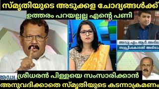 "സൗകര്യം ഇല്ല ഉത്തരം പറയാൻ" | "സ്മൃതി കൂടുതൽ അങ്ങോട്ട് മിടുക്കി ആവല്ലേ" | SREEDHARAN PILLAI