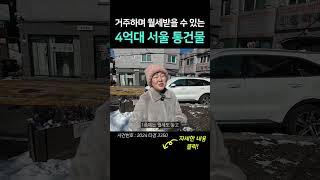 서울 통건물이 4억? 나도 이제 서울 건물주!│#shorts