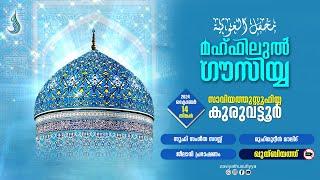 മഹ്ഫിലുൽ ഗൗസിയ്യ I സാവിയത്തുസ്സൂഫിയ്യ @കുരുവട്ടൂർ | Mehfilul Gousiyya | Zaviyathusufiyyah Kuruvattur