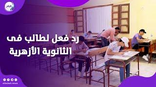 استرجل..رد فعل مثير لطالب فى الثانوية الأزهرية بعد أداء امتحان التوحيد