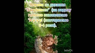 Вправи#logoped#логопед#вправи#дихання#дошкілля#батьки#shortvideoshorts#мовлення#логопедонлайн