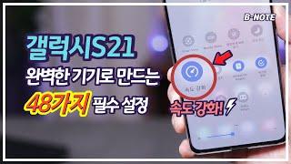 갤럭시S21 더 빠르고 편리하게 만드는 48가지 설정 방법 / 새로운 기능 / 필수 설정 / 갤럭시 박사 과정 첫번째