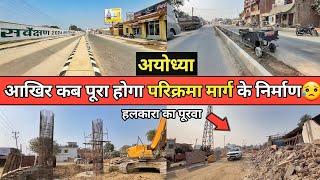 Ayodhya parikrama marg latest update/ayodhya construction/ayodhya new widening project/ayodhya work