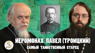 ИЕРОМОНАХ ПАВЕЛ (ТРОИЦКИЙ). Самый таинственный старец //  Еп. Пантелеимон (Шатов), о.Валерий Духанин