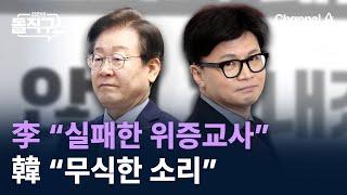 이재명 “실패한 위증교사”…한동훈 “무식한 소리” / 채널A / 김진의 돌직구쇼