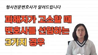 고소할 때 피해자 변호사 선임해야하는 경우