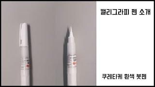 쿠레타케 흰색 붓펜으로 캘리그라피 작품 완성해보기