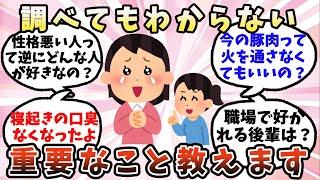 【有益】調べてもわからない重要なこと【ガルちゃん】