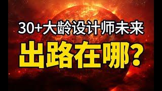 30+大龄设计师出路在在哪？还能做什么？