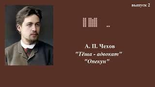 А.П.Чехов. Юмористические рассказы. Выпуск 2. "Тёща-адвокат", "Опекун"