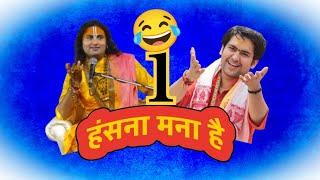 #bageshwardhamsarkar #aniruddhacharya#funny#viralvideo#hasanamanahai Part -1