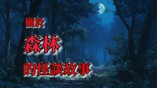 【日本怪談朗讀】關於森林的怪談故事｜ 撞鬼經驗靈異驚悚故事【阿毛鬼故事】真實故事｜睡前故事#都市傳說 #2ch #reddit