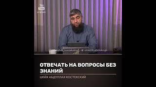 Отвечать на вопросы без знаний. Отвечает Абдулла Костекский