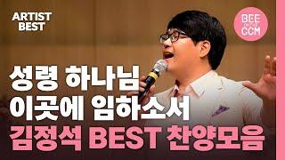 [아티스트 베스트] 성령 하나님 이곳에 임하소서 | 김정석 BEST 찬양모음