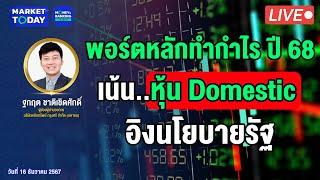 LIVE ! พอร์ตหลักทำกำไร ปี 68 เน้น..หุ้น Domestic อิงนโยบายรัฐ | Market Today