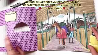 АЛЬБОМ С НАКЛЕЙКАМИ CREATIVE STUDIO CREATE YOUR HAPPY HORSES - 4079_B