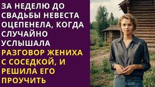  Невеста за неделю до свадьбы увидела жениха, и у нее подкосились ноги, но решила проучить