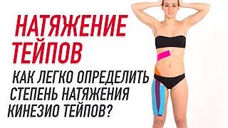 ▶️ НАТЯЖЕНИЕ ТЕЙПОВ. КАК ЛЕГКО ОПРЕДЕЛИТЬ СТЕПЕНЬ НАТЯЖЕНИЯ КИНЕЗИО ТЕЙПОВ? |Валентин Гайт |BBALANCE