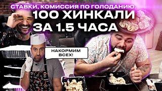 СЪЕСТЬ 100 ХИНКАЛЕЙ ЗА 1.5 ЧАСА / СТРИМ Амирана Сардарова с Афоней и Никитой