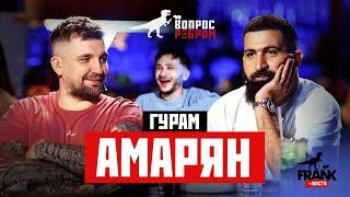 Вопрос Ребром - Гурам Амарян