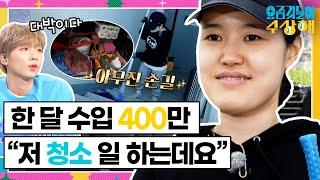 [요상해] 청소로 내집마련한 젊은 사장님의 하루 루틴 ｜#요즘것들이수상해 220525 kbs 방송