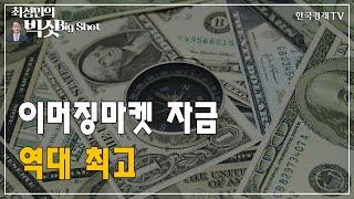이머징마켓 자금 역대 최고/외국인의 눈/최성민의 빅샷/한국경제TV