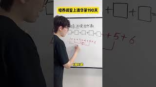 #数学思维#小学数学#新鲜人类生活意见#青少年学科知识讲堂#2025高考