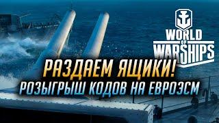  РАЗДАЧА КОДОВ НА ЕВРО ЯЩИКИ  WORLD OF WARSHIPS