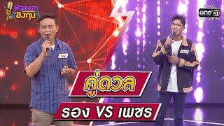 รอง ผู้ท้าดวล VS  เพชร แชมป์ 20 สมัย | HIGHLIGHT ดวลเพลงชิงทุน2023 EP.1139 | 3 ม.ค.66 | one31