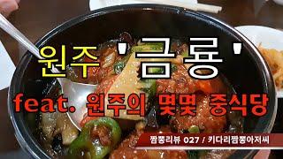 027 금룡 (원주시) 증화요리맛집 리뷰 & 짬뽕맛집 리뷰. feat. 원주 동승루, 원주 예지현 등  by 키다리짬뽕아저씨