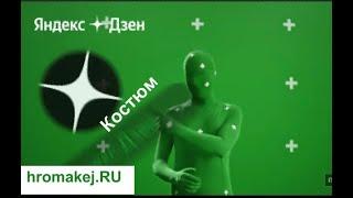 Нестандартное применение костюма хромакей — за 35 секунд | пример видео