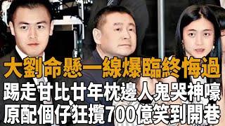 大劉命懸一線爆臨終悔過！踢走甘比廿年枕邊人鬼哭神嚎，原配個仔狂攬700億笑到開巷！#甘比#劉鑾雄#李嘉欣#八方影視