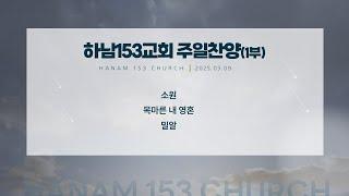 2025.03.09 | 주일 1부 찬양 | 하남153교회