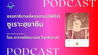 Podcast อรรถาธิบายอัลกุรอาน(ตัฟซีร) | ซูเราะฮฺยาซีน