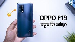 Oppo F19 Full Review - ২২ হাজারে কেমন হবে?