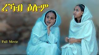 Rekab Elom - ረኻብ ዕሎም - New Eritrean Serie Movie