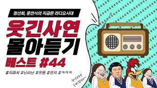 웃음이 묻어나는 편지 웃긴 사연 몰아 듣기 44 | 정선희, 문천식의 지금은 라디오시대