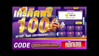 เครดิตฟรี 100 ไม่ต้องฝาก ไม่ต้องแชร์ สล็อตเครดิตฟรี แจกเครดิตฟรี แจกทุกวัน กดรับเอง 2025