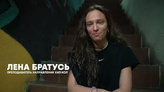 Елена Братусь | Преподаватель HipHop в Центре Танца MAINSTREAM