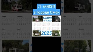 Календарь с трамваем 71-608ЭП в городе Омск #хочювреки #омск #трамвай #календарь #хочулайки #memes