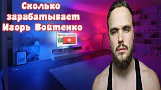 Сколько зарабатывает Игорь Войтенко на Youtube!