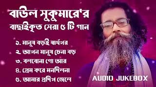 Hits Of Sukumar Baul |বাউল সুকুমার | Baul Sukumar New Song Bangla Baul Baul Gaan Song