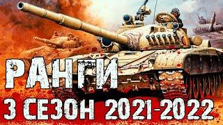 РАНГОВЫЕ БОИ 2021-2022 | Третий Сезон - НАЧАЛО