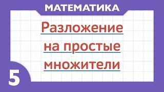 Что такое простые числа и как раскладывать на простые множители ( Математика - 5 класс )